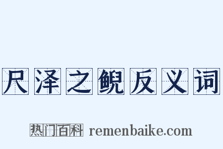 尺泽之鲵反义词是什么意思的图片
